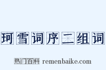 珂雪词序二组词是什么意思的图片